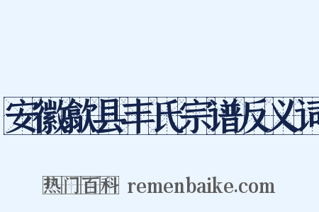 安徽歙县丰氏宗谱反义词是什么意思的图片